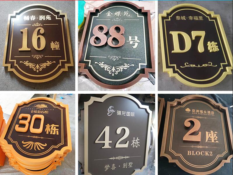 东区楼栋牌，单元牌